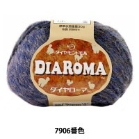秋冬毛糸 『DIA ROMA (ダイヤローマ) 7906番色』 DIAMOND ダイヤモンド|メーカーで探す|毛糸_