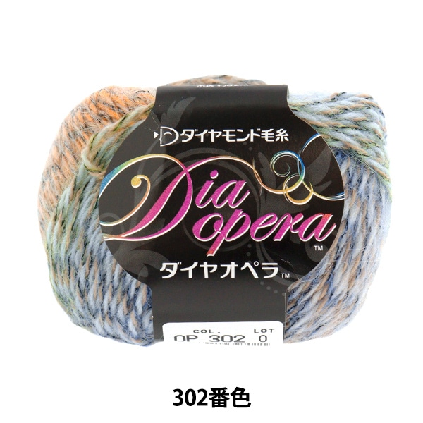秋冬毛糸 『Dia opera (ダイヤオペラ) 302番色』 DIAMOND ダイヤモンド