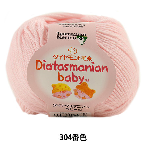 ベビー毛糸 『Diatasmanian baby (ダイヤタスマニアンベビー) 304 (薄