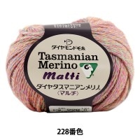 秋冬毛糸 『Dia tasmanian malti (ダイヤタスマニアンマルチ) 228番色』 DIAMOND ダイヤモンド|メーカーで探す|毛糸_