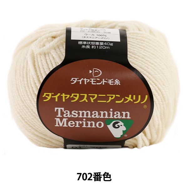 秋冬毛糸 『Dia tasmanian Merino (ダイヤタスマニアンメリノ) 702