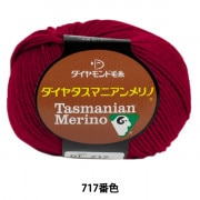 秋冬毛糸 『Dia tasmanian Merino (ダイヤタスマニアンメリノ) 717 (赤) 番色』 DIAMOND ダイヤモンド|メーカーで探す|毛糸_