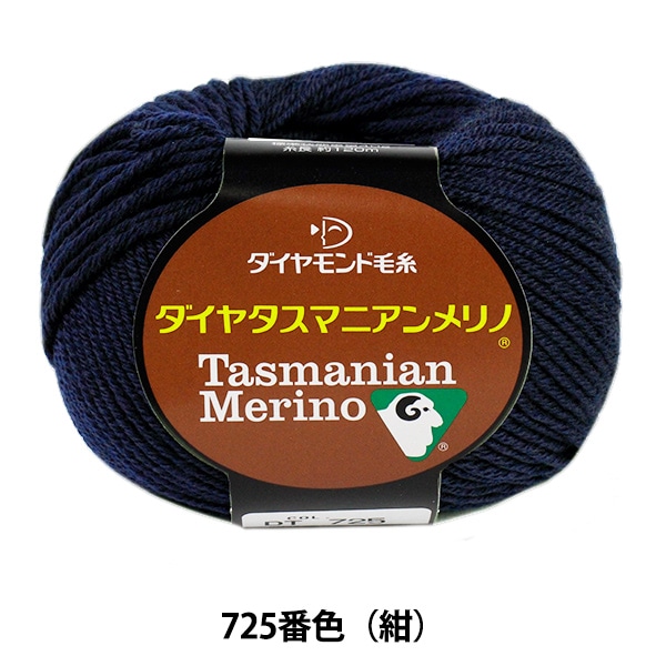 秋冬毛糸 『Dia tasmanian Merino (ダイヤタスマニアンメリノ) 725 (紺