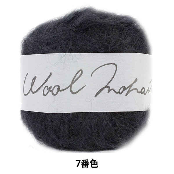 秋冬毛糸 『Wool Mohair (ウールモヘヤ) 7 (黒) 番色』 DARUMA ダルマ