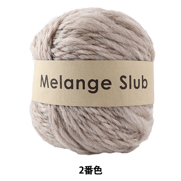 秋冬毛糸 『Melange Slub (メランジスラブ) 2番色』 DARUMA ダルマ
