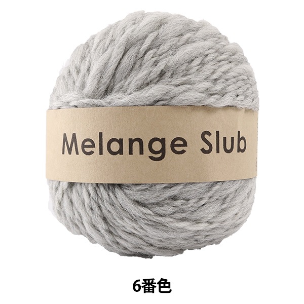 秋冬毛糸 『Melange Slub (メランジスラブ) 6番色』 DARUMA ダルマ