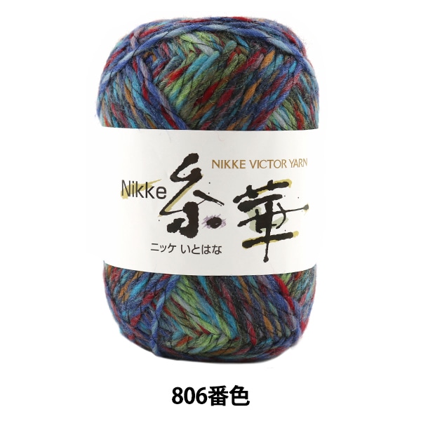 秋冬毛糸 『糸華 (いとはな) 806番色』 NIKKEVICTOR ニッケビクター