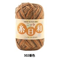 秋冬毛糸 『糸日和 (いとびより) 502番色』 NIKKEVICTOR ニッケビクター|メーカーで探す|毛糸_