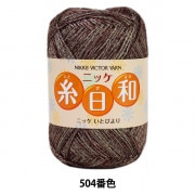 秋冬毛糸 『糸日和 (いとびより) 504番色』 NIKKEVICTOR ニッケビクター|メーカーで探す|毛糸_