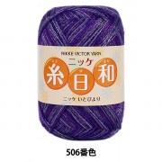 秋冬毛糸 『糸日和 (いとびより) 506番色』 NIKKEVICTOR ニッケビクター|メーカーで探す|毛糸_