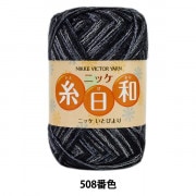 秋冬毛糸 『糸日和 (いとびより) 508番色』 NIKKEVICTOR ニッケビクター|メーカーで探す|毛糸_
