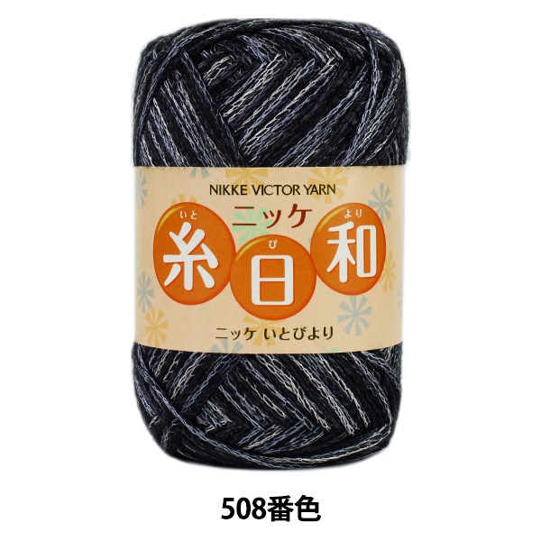 秋冬毛糸セール】秋冬毛糸 『糸日和 (いとびより) 508番色