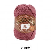秋冬毛糸 『EXCEED WOOL FL (エクシードウール合太) 213番色』 Hamanaka ハマナカ|メーカーで探す|毛糸_