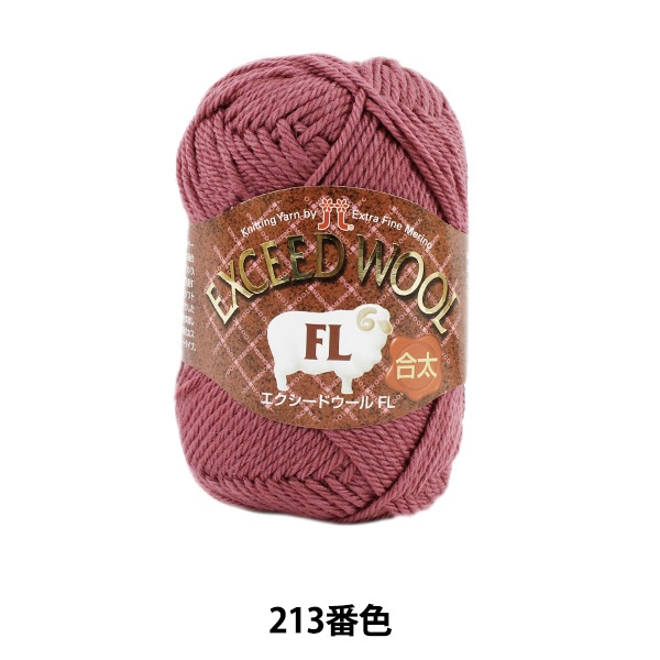 秋冬毛糸 『EXCEED WOOL FL (エクシードウール合太) 213番色』 Hamanaka ハマナカ-ユザワヤ公式ネットショップ