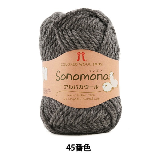 秋冬毛糸 『Sonomono (ソノモノ) アルパカウール 45 (グレー) 番色