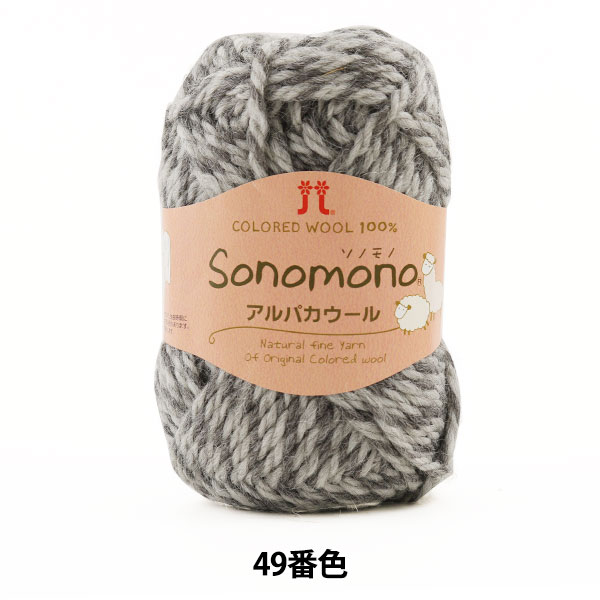 秋冬毛糸 『Sonomono (ソノモノ) アルパカウール 49番色』 Hamanaka