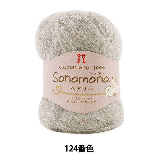 ソラノシバ様　まとめ買い 秋冬毛糸 『Sonomono (ソノモノ) ヘアリー 124番色』 Hamanaka