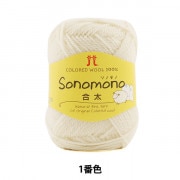 秋冬毛糸 『Sonomono (ソノモノ) 合太 1 (生成) 番色』 Hamanaka ハマナカ|メーカーで探す|毛糸_