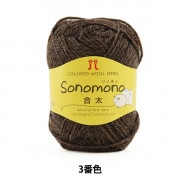 秋冬毛糸 『Sonomono (ソノモノ) 合太 3 (ブラウン) 番色』 Hamanaka ハマナカ|メーカーで探す|毛糸_