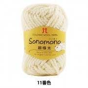 秋冬毛糸 『Sonomono (ソノモノ) 超極太 11 (生成り) 番色』 Hamanaka ハマナカ|メーカーで探す|毛糸_