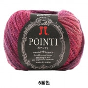 秋冬毛糸 『POINTI (ポアンティ) 6番色』 Hamanaka ハマナカ|メーカーで探す|毛糸_