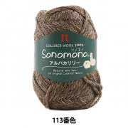秋冬毛糸 『Sonomono (ソノモノ) アルパカリリー 113番色』 Hamanaka ハマナカ|メーカーで探す|毛糸_