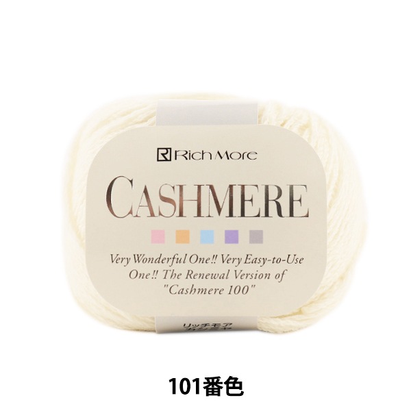 秋冬毛糸 『CASHIMERE (カシミヤ) 101 (オフ白) 番色』 RichMore