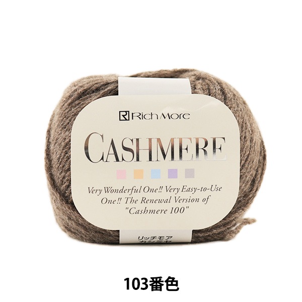 秋冬毛糸 『CASHIMERE (カシミヤ) 103番色』 RichMore リッチモア 毛糸