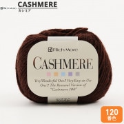 秋冬毛糸 『CASHIMERE(カシミヤ) 120番色』 RichMore リッチモア|メーカー|毛糸