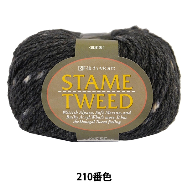 メーカー秋冬毛糸セール】秋冬毛糸 『STAME TWEED (スターメツィード