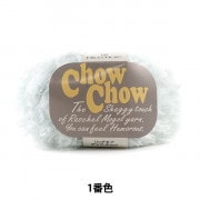 秋冬毛糸 『ChowChow (チャウチャウ) 1番色』 RichMore リッチモア|メーカーで探す|毛糸_