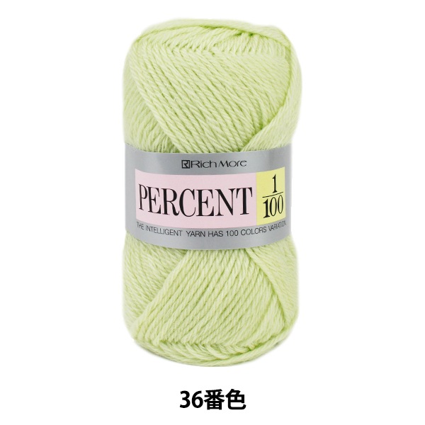 秋冬毛糸 『PERCENT (パーセント) 1/100 36番色』 RichMore
