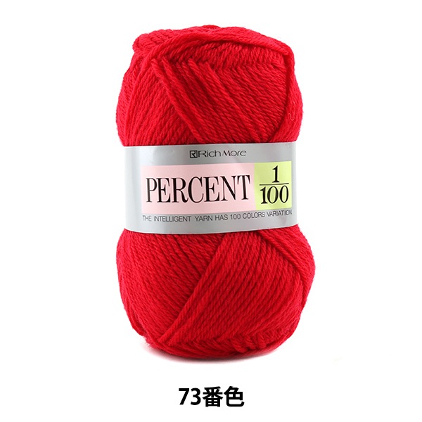 秋冬毛糸 『PERCENT (パーセント) 1/100 73番色』 RichMore