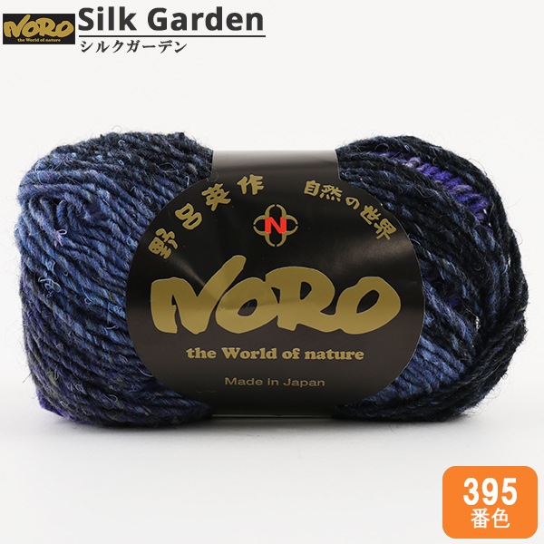 秋冬毛糸 『シルクガーデン 395番色』 野呂英作 NORO 毛糸