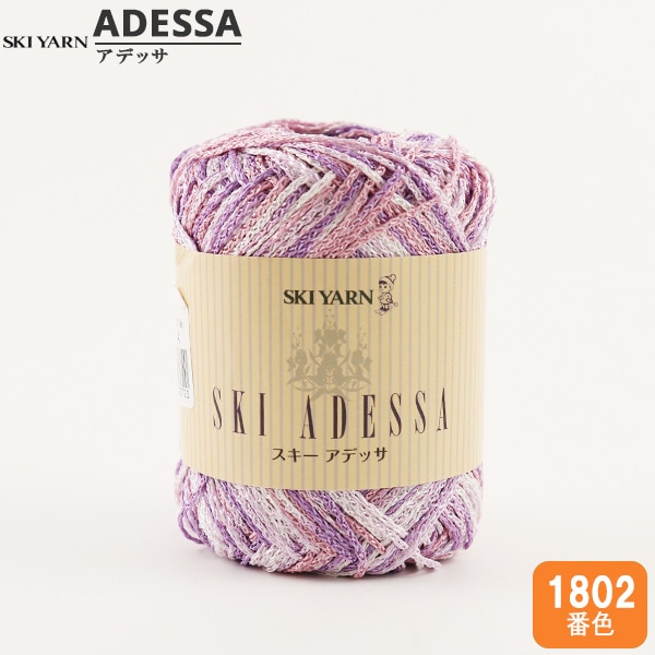 春夏毛糸 『SKI ADESSA (スキーアデッサ) 1802番色』 SKIYARN