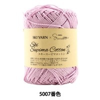 春夏毛糸 『Ski Supima Cotton (スキースーピマコットン) 5007番色』 SKIYARN スキーヤーン|メーカーで探す|毛糸_