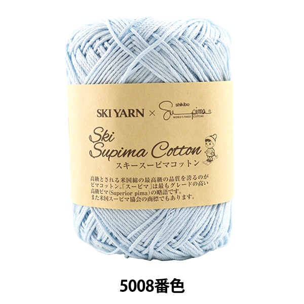 春夏毛糸 『Ski Supima Cotton (スキースーピマコットン) 5008番