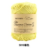 春夏毛糸 『Ski Supima Cotton (スキースーピマコットン) 5010番色』 SKIYARN スキーヤーン|メーカー|毛糸