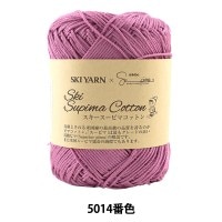 春夏毛糸 『Ski Supima Cotton (スキースーピマコットン) 5014番色』 SKIYARN スキーヤーン|メーカーで探す|毛糸_