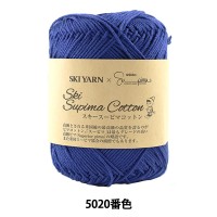 春夏毛糸 『Ski Supima Cotton (スキースーピマコットン) 5020番色』 SKIYARN スキーヤーン|メーカーで探す|毛糸_