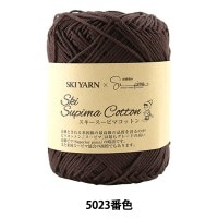 春夏毛糸 『Ski Supima Cotton (スキースーピマコットン) 5023番色』 SKIYARN スキーヤーン|メーカーで探す|毛糸_