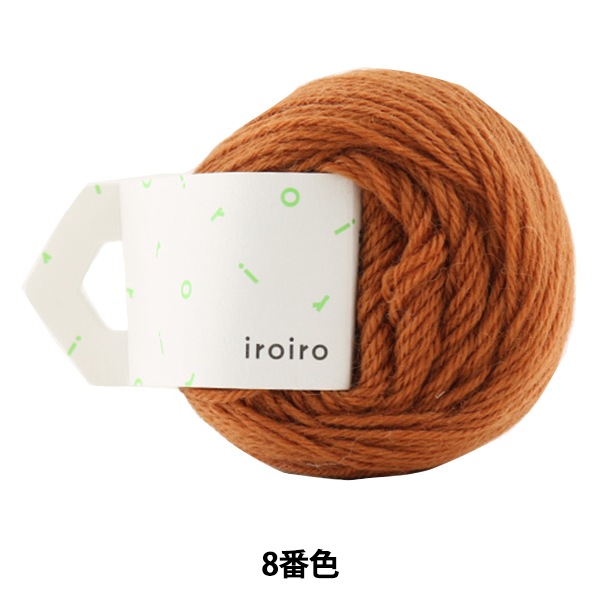 毛糸 『iroiro (いろいろ) 8番色 レンガ』 DARUMA ダルマ 横田 毛糸_