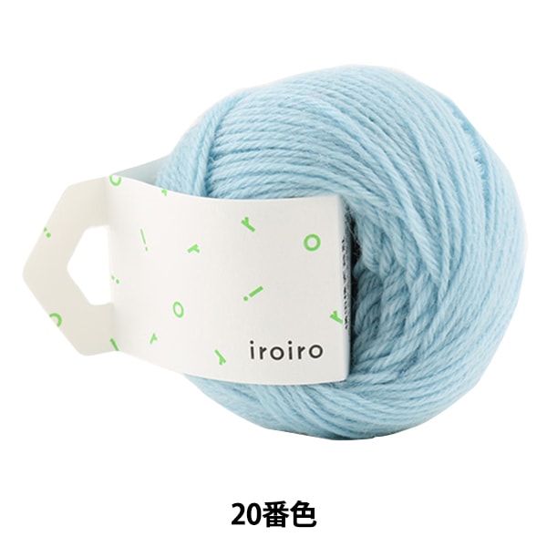 毛糸 『iroiro (いろいろ) 20番色 水』 DARUMA ダルマ 横田 毛糸_