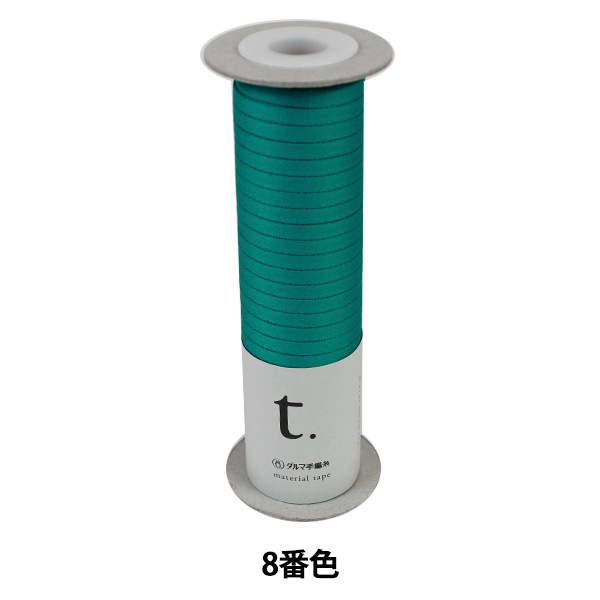 春夏毛糸 『material tape (マテリアルテープ) 8番色』 DARUMA ダルマ