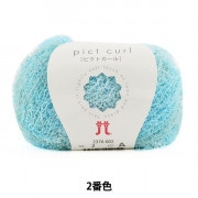 春夏毛糸 『pict curl (ピクトカール) 2番色』 Hamanaka ハマナカ|メーカーで探す|毛糸_