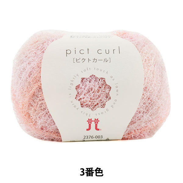 メーカー春夏毛糸セール】春夏毛糸 『pict curl (ピクトカール) 3番色