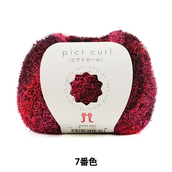 メーカー春夏毛糸セール】春夏毛糸 『pict curl (ピクトカール) 7番色