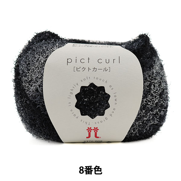 春夏毛糸 『pict curl (ピクトカール) 8番色』 Hamanaka ハマナカ 毛糸