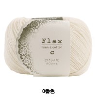 春夏毛糸 『Flax(フラックス) 1番色』 Hamanaka ハマナカ|メーカー|毛糸