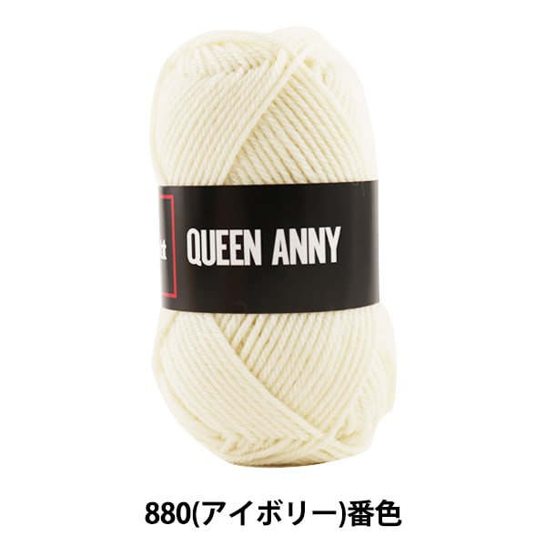 毛糸 『QUEEN ANNY (クイーンアニー) 880 (アイボリー) 番色